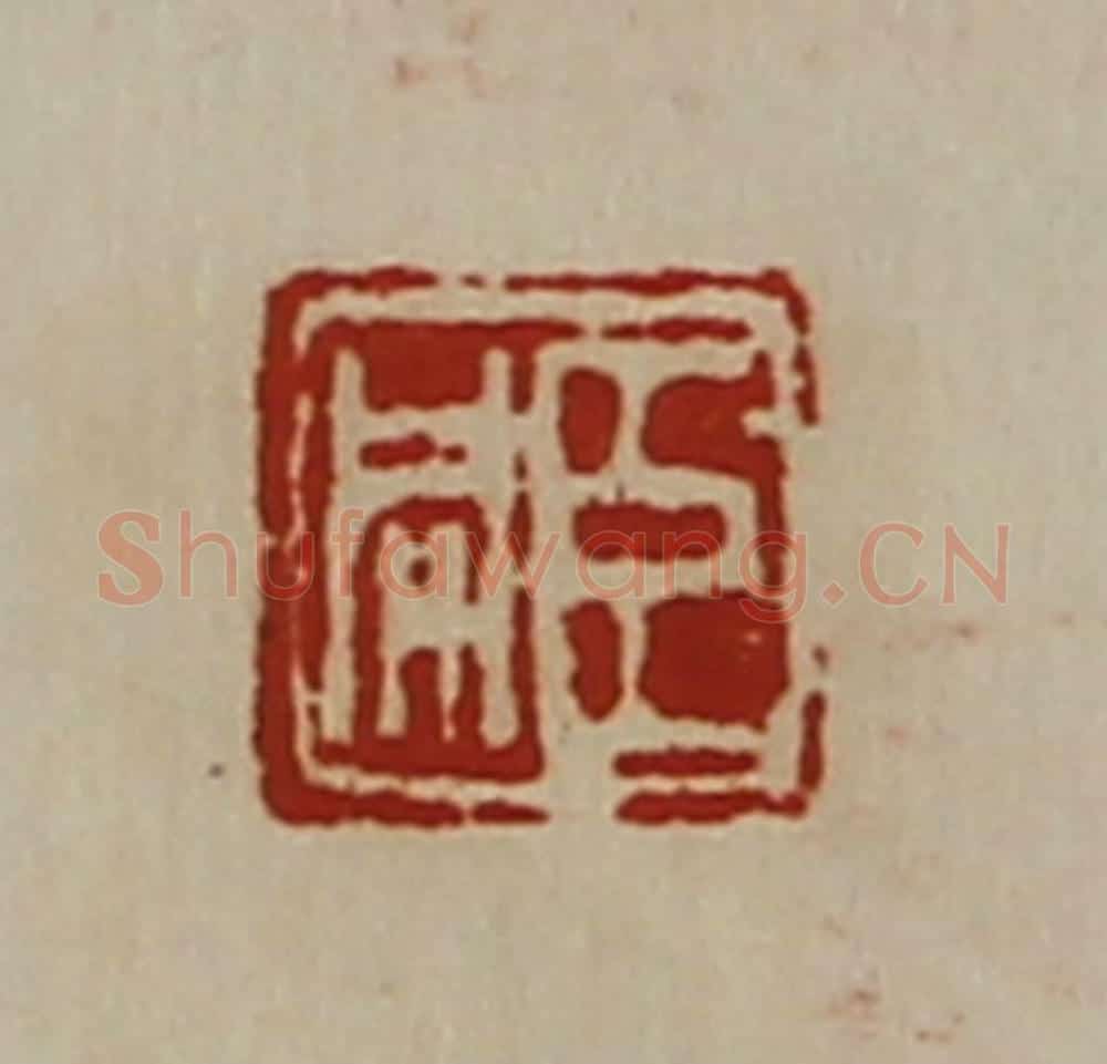 清 陈介祺藏并辑 篆刻印章作品《臣同》