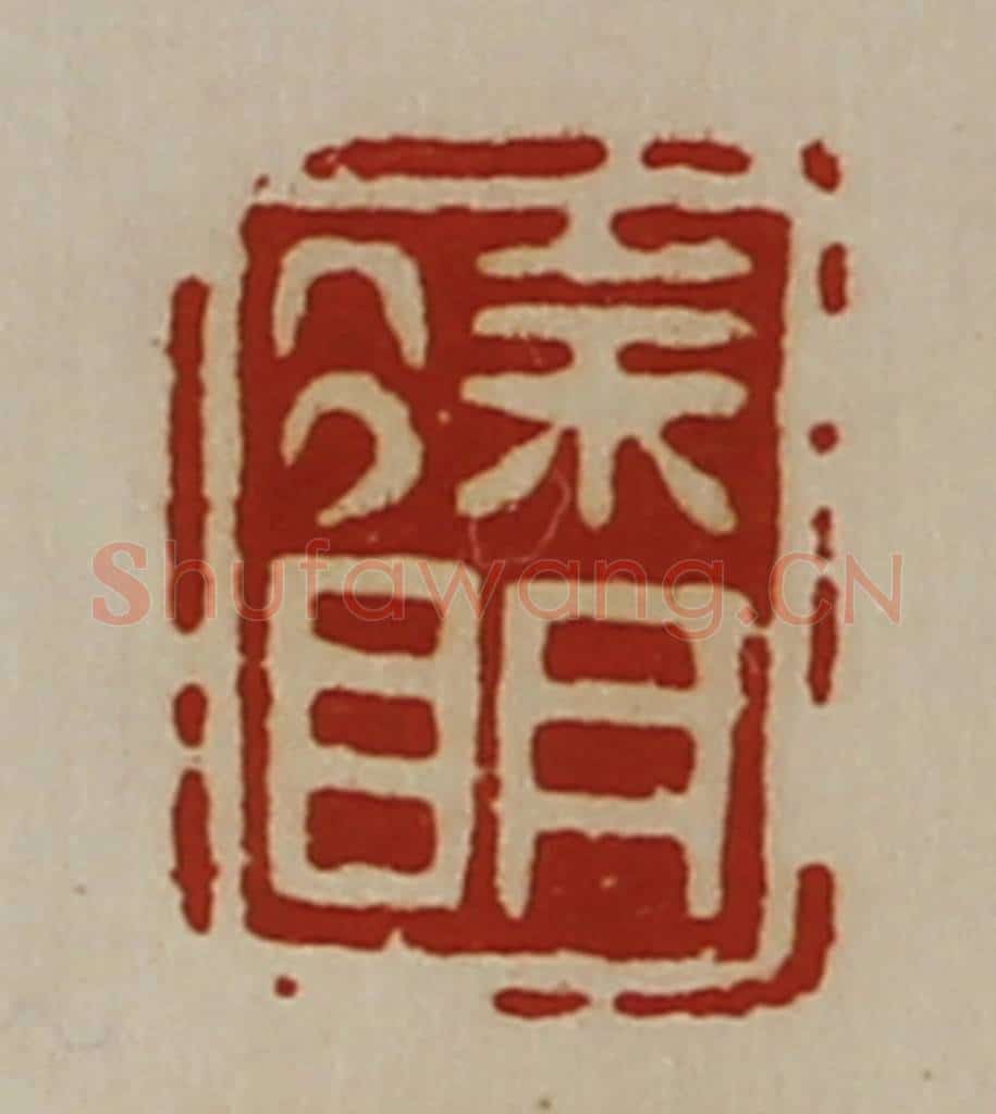 清 陈介祺藏并辑 篆刻印章作品《徐明》