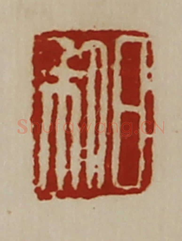 清 陈介祺藏并辑 篆刻印章作品《日利》