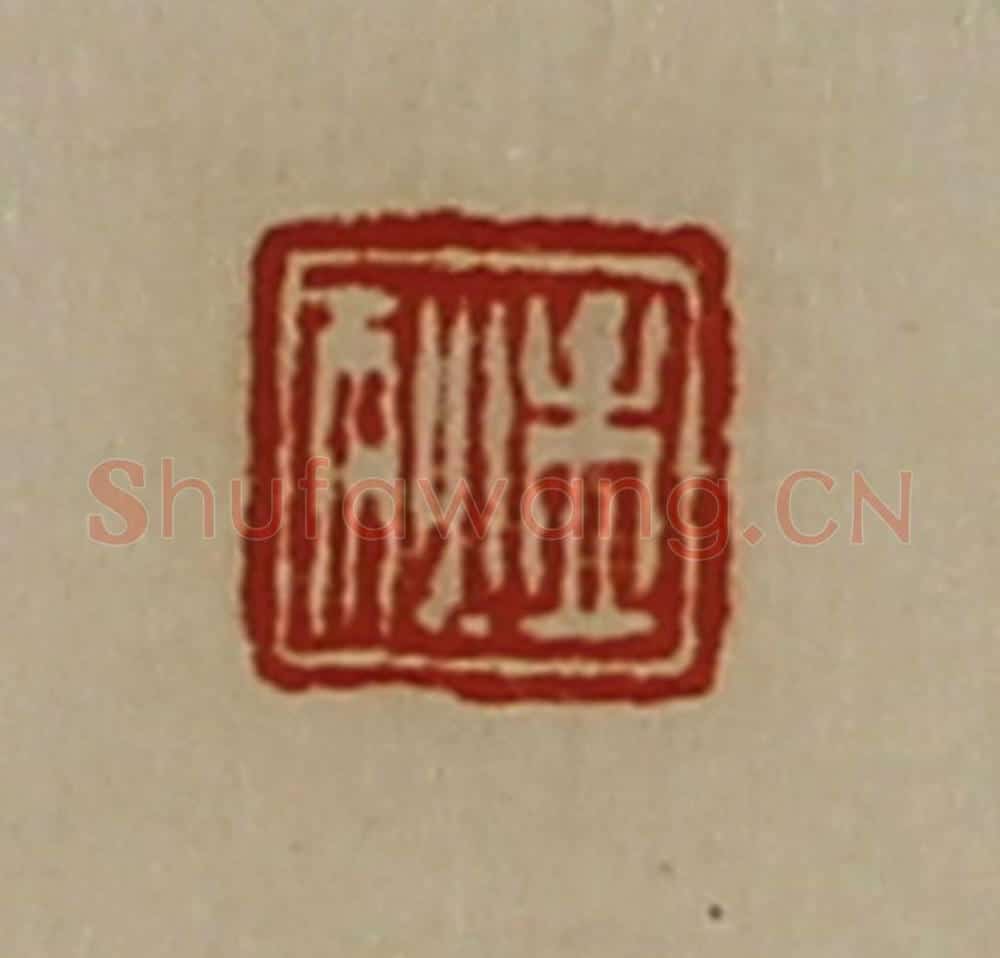 清 陈介祺藏并辑 篆刻印章作品《孟狄》