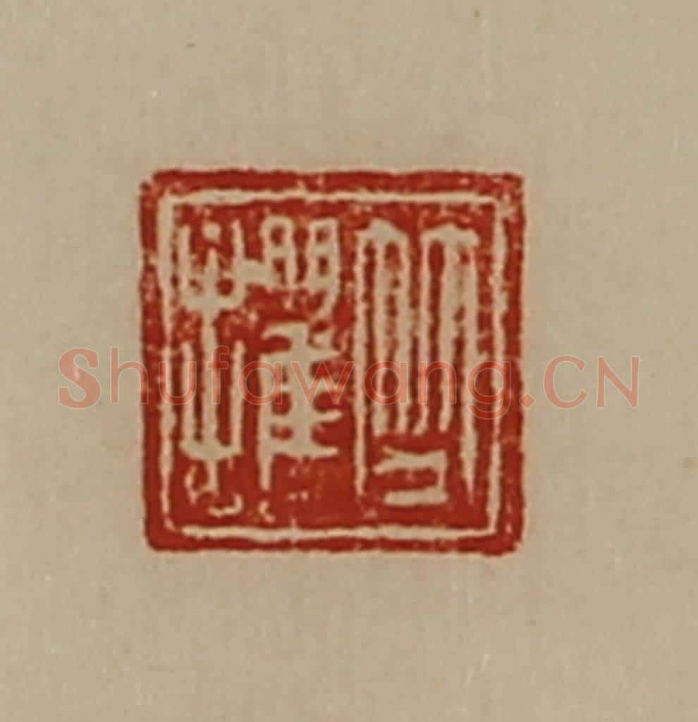 清 陈介祺藏并辑 篆刻印章作品《竺攫》