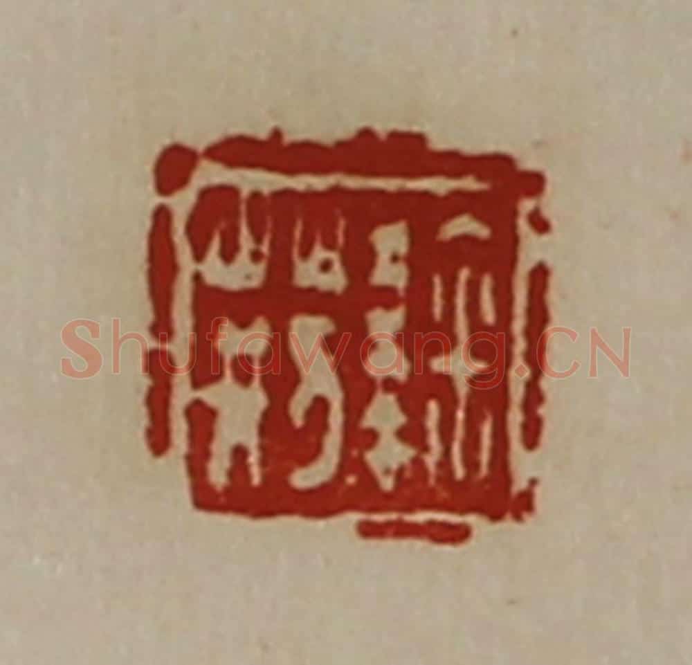 清 陈介祺藏并辑 篆刻印章作品《鞠荆》