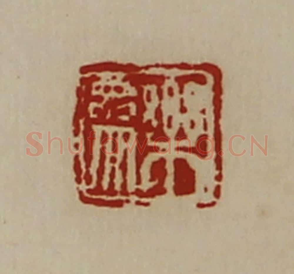 清 陈介祺藏并辑 篆刻印章作品《乐参》