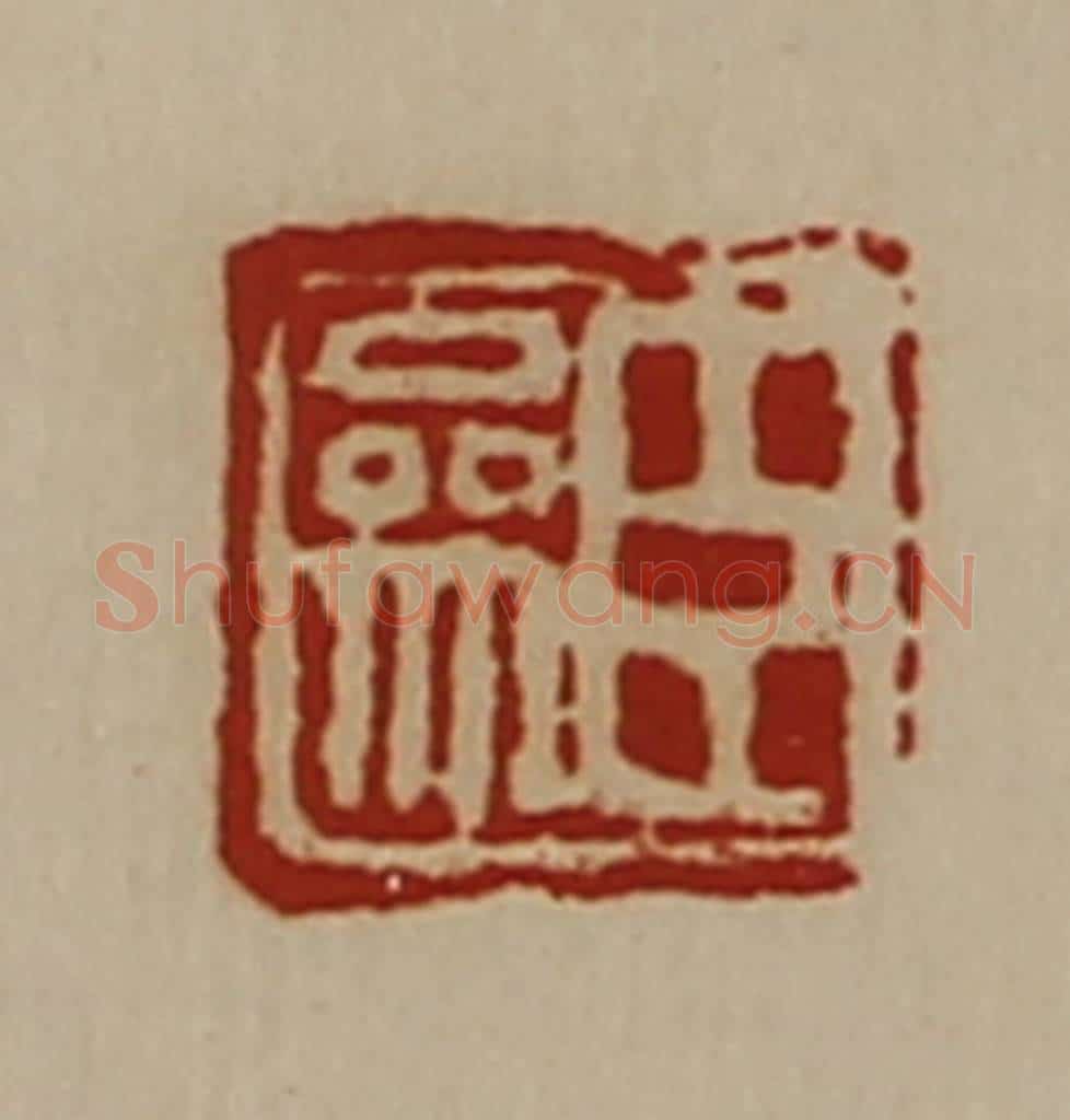 清 陈介祺藏并辑 篆刻印章作品《臣参》