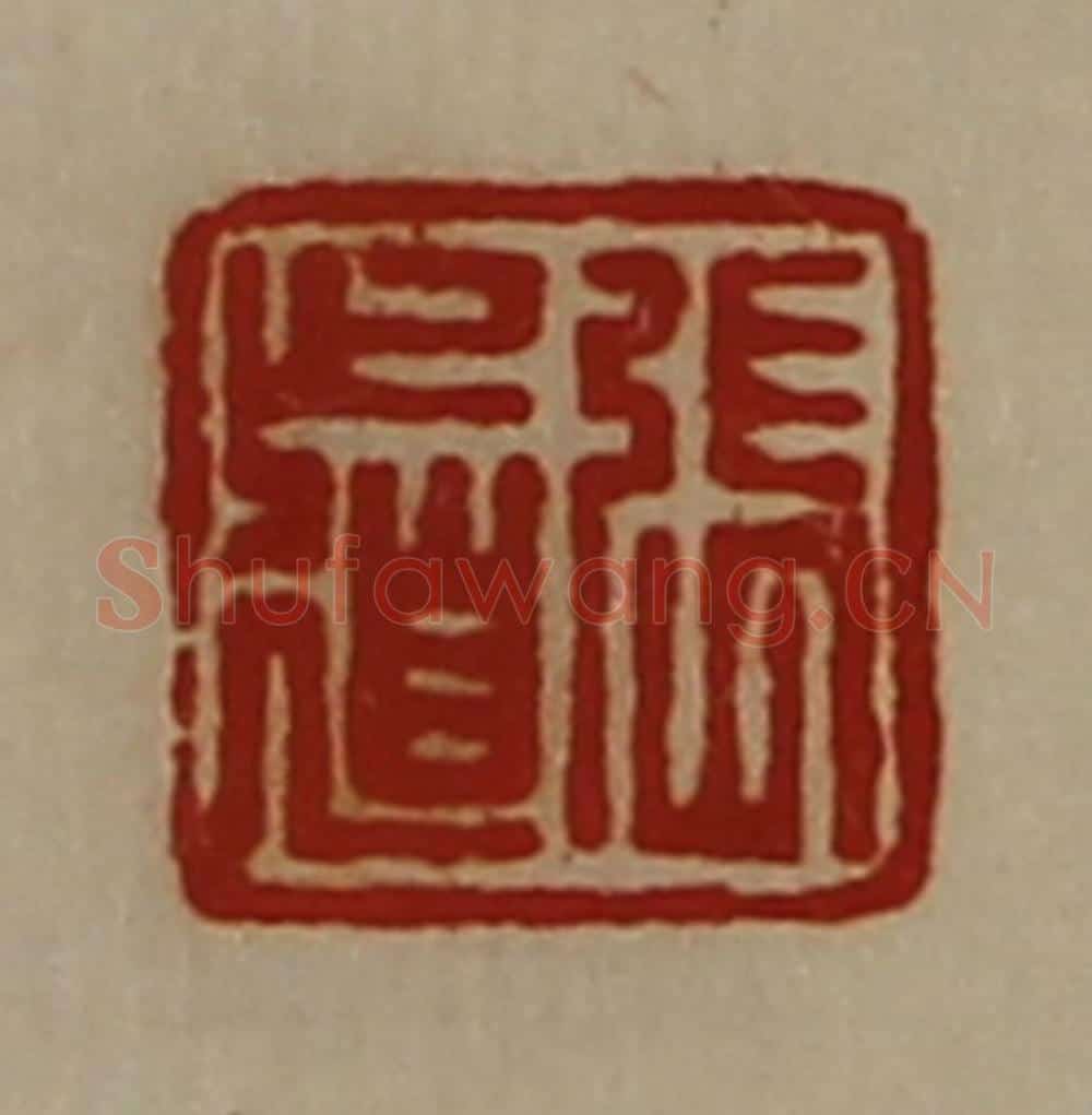 清 陈介祺藏并辑 篆刻印章作品《张道》