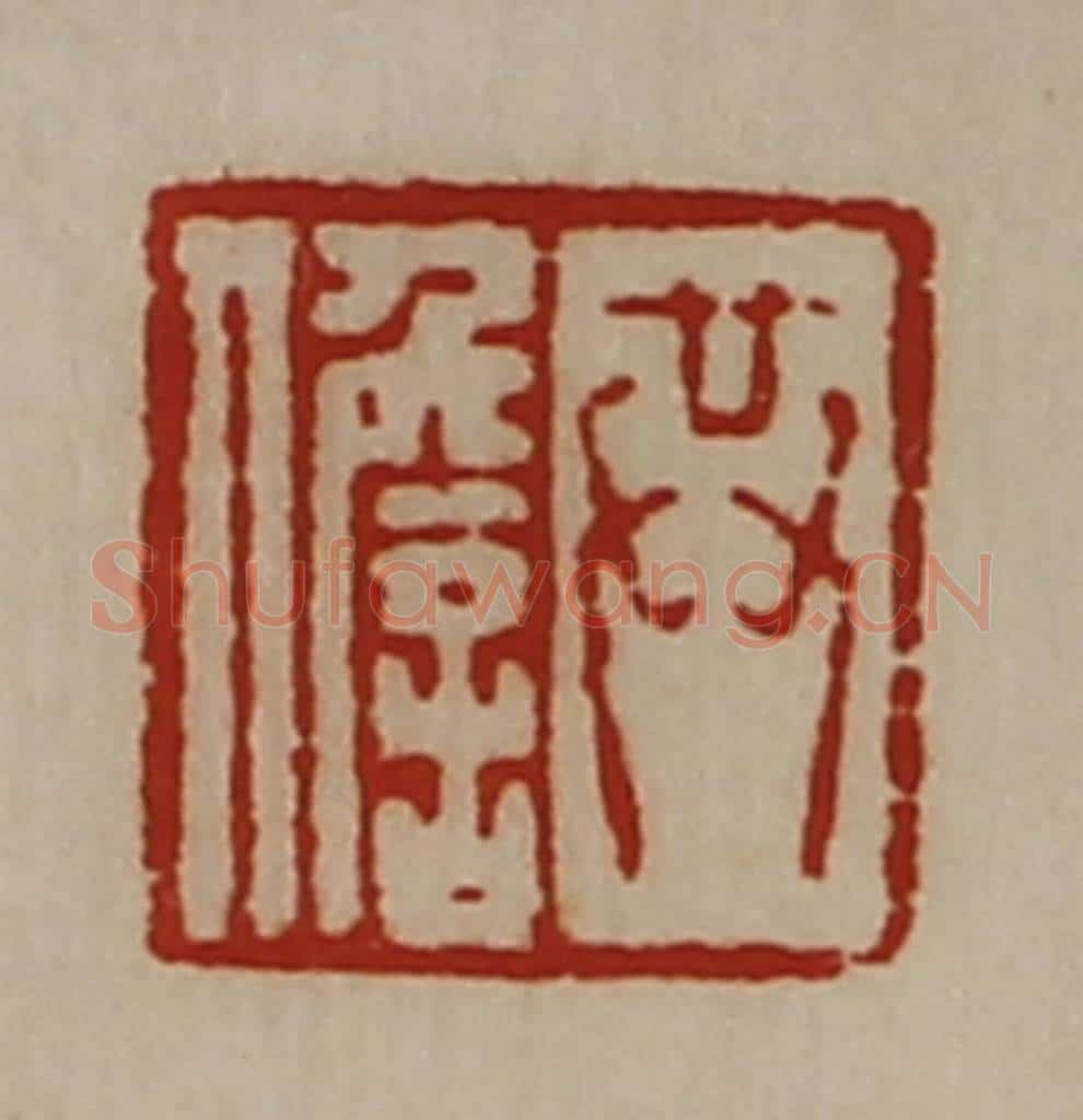 清 陈介祺藏并辑 篆刻印章作品《共儋》