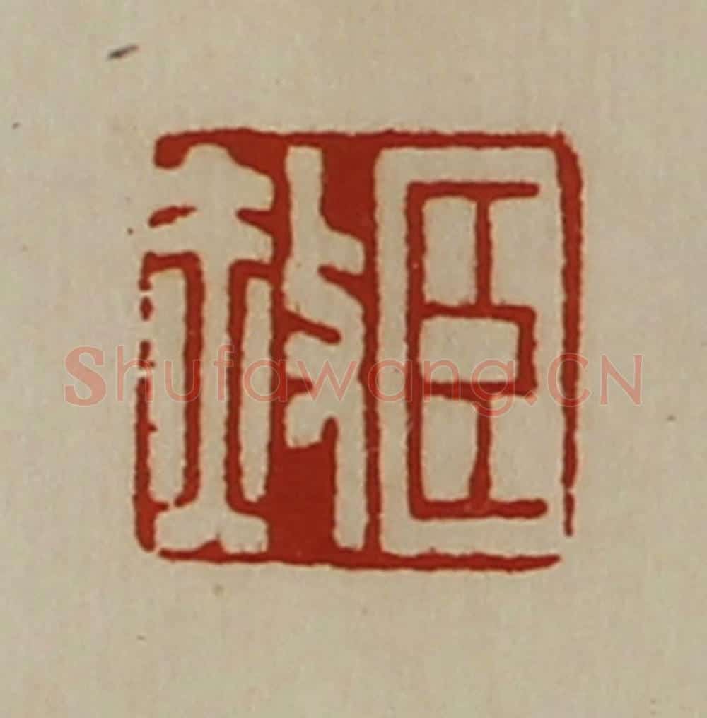 清 陈介祺藏并辑 篆刻印章作品《臣赦》