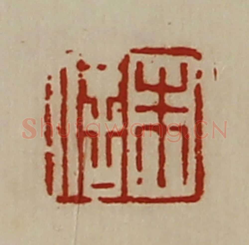 清 陈介祺藏并辑 篆刻印章作品《朱信》