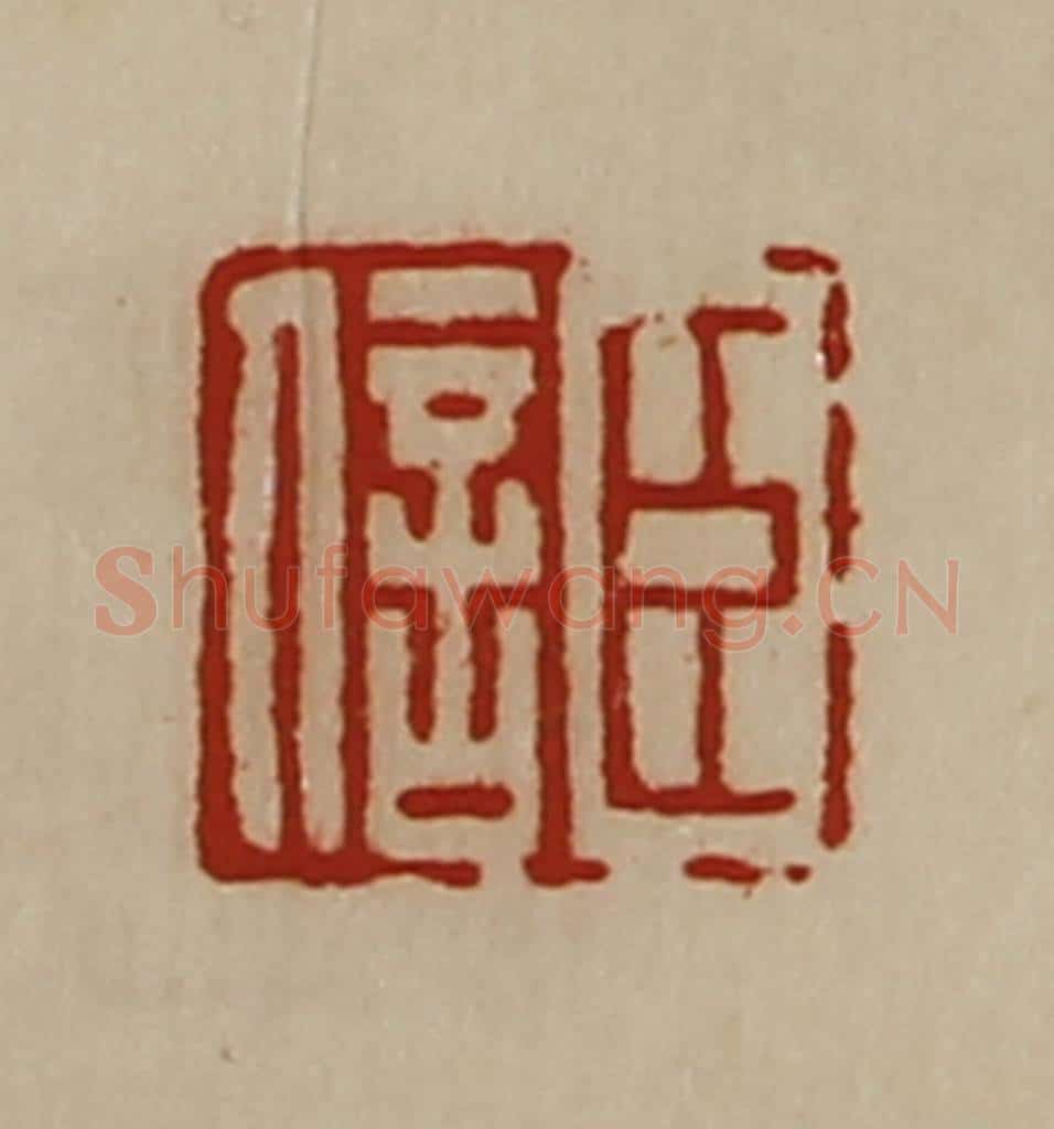 清 陈介祺藏并辑 篆刻印章作品《臣信》
