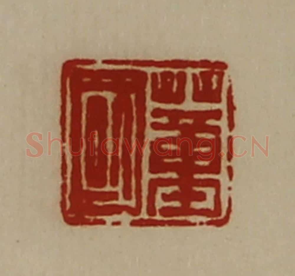 清 陈介祺藏并辑 篆刻印章作品《董国》