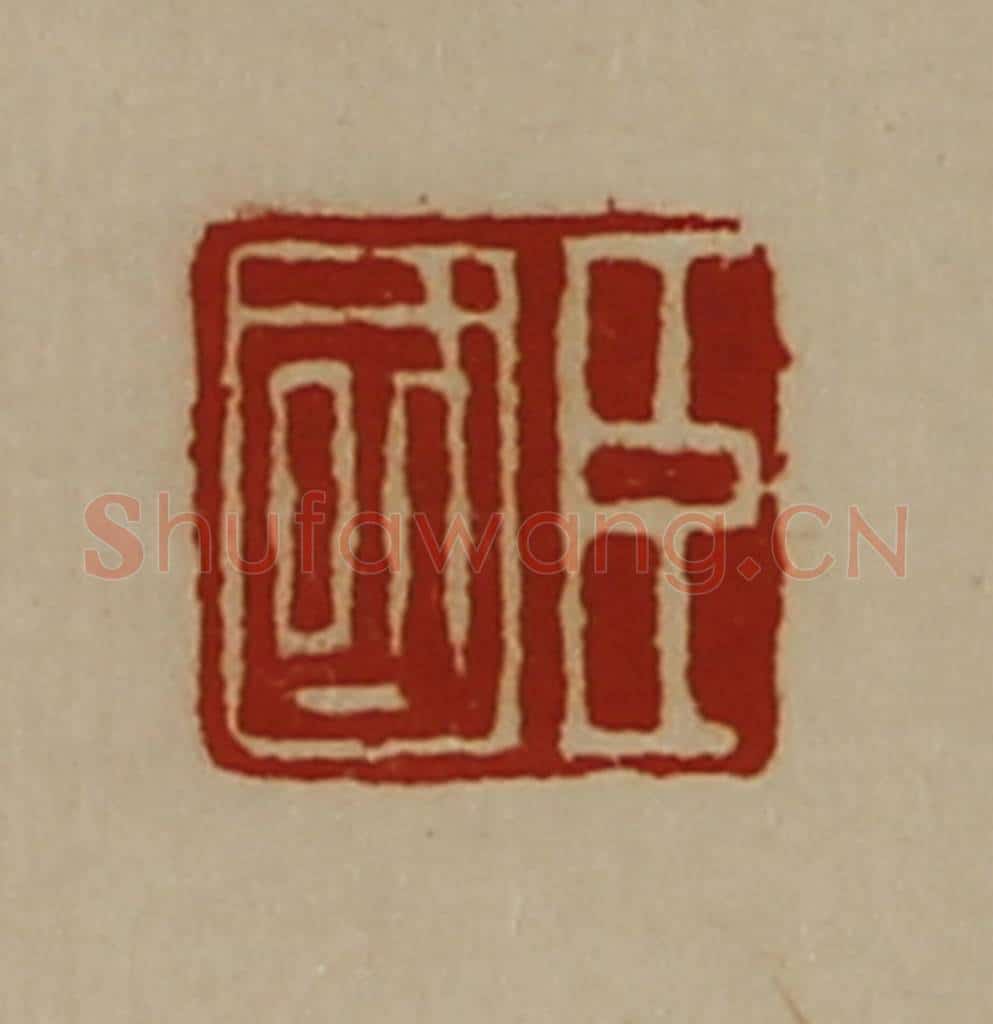 清 陈介祺藏并辑 篆刻印章作品《臣国》