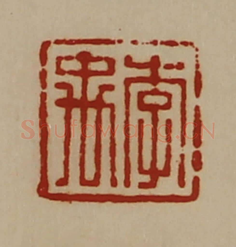 清 陈介祺藏并辑 篆刻印章作品《李禹》
