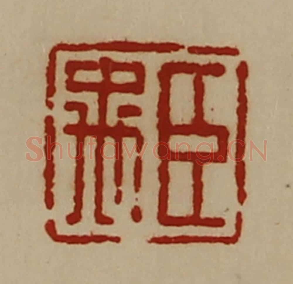 清 陈介祺藏并辑 篆刻印章作品《臣禹》