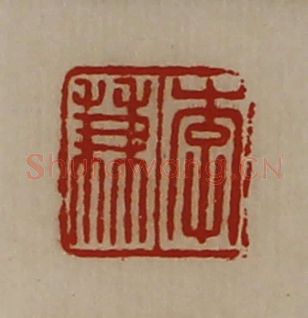 清 陈介祺藏并辑 篆刻印章作品《李兼》