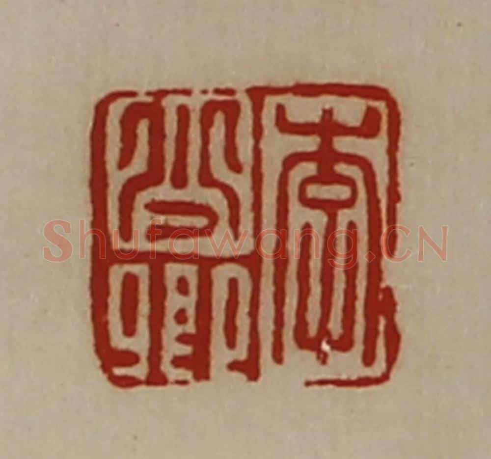 清 陈介祺藏并辑 篆刻印章作品《李少卿》