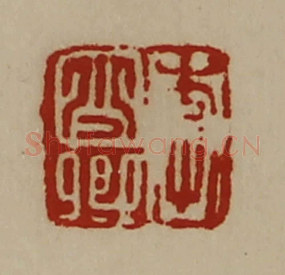 清 陈介祺藏并辑 篆刻印章作品《李少卿》