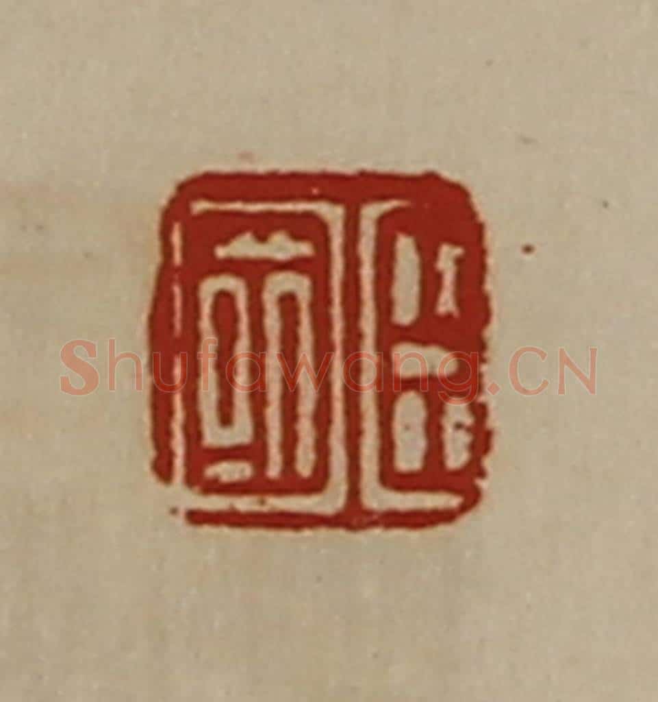 清 陈介祺藏并辑 篆刻印章作品《臣国》