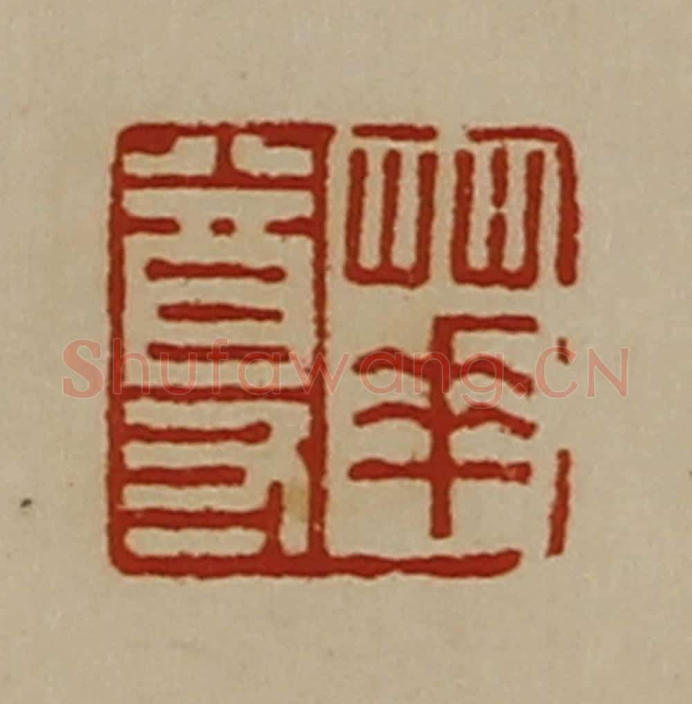 清 陈介祺藏并辑 篆刻印章作品《华尊》