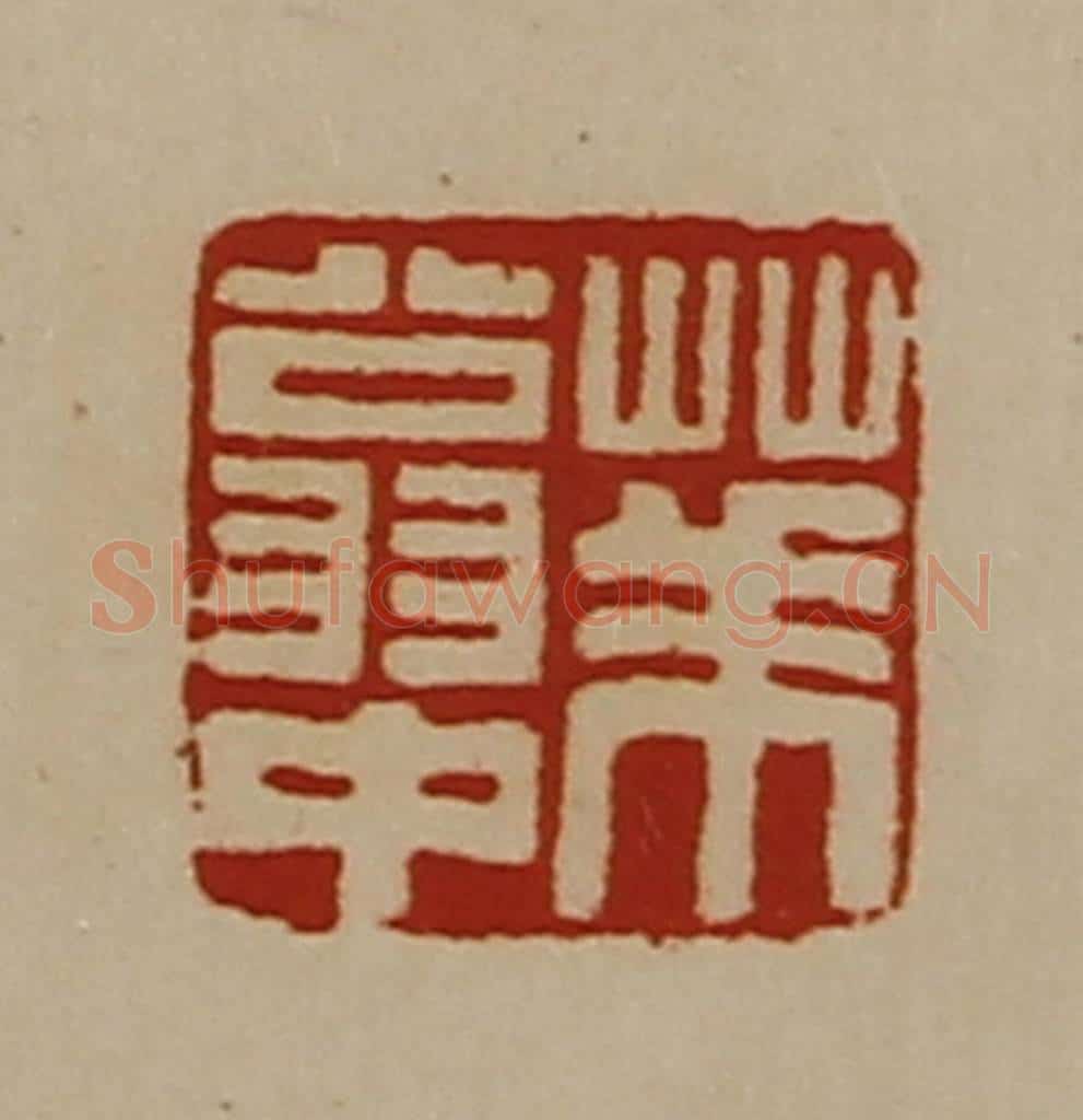 清 陈介祺藏并辑 篆刻印章作品《华翁中》