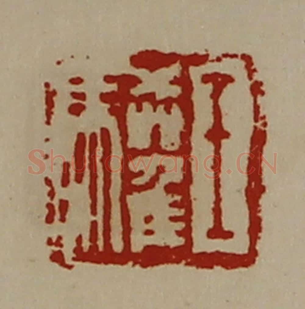 清 陈介祺藏并辑 篆刻印章作品《王驩》