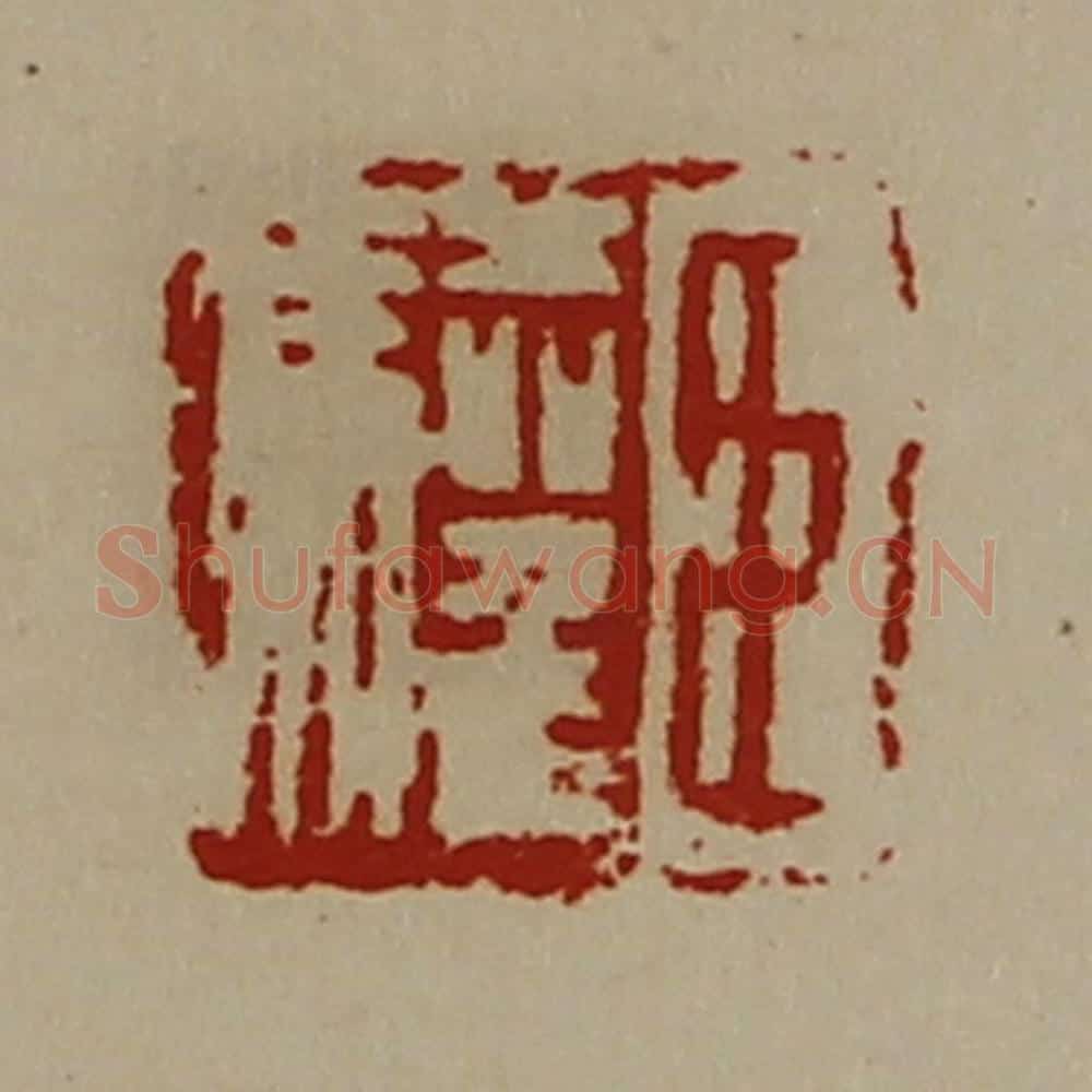 清 陈介祺藏并辑 篆刻印章作品《臣驩》