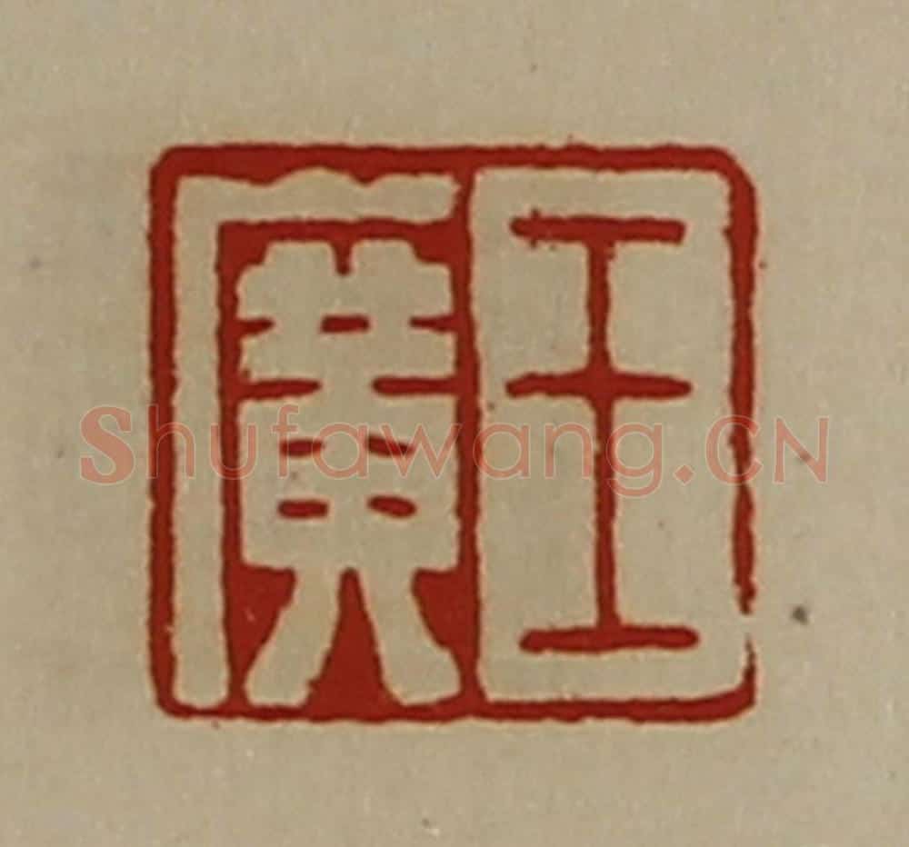 清 陈介祺藏并辑 篆刻印章作品《王广》