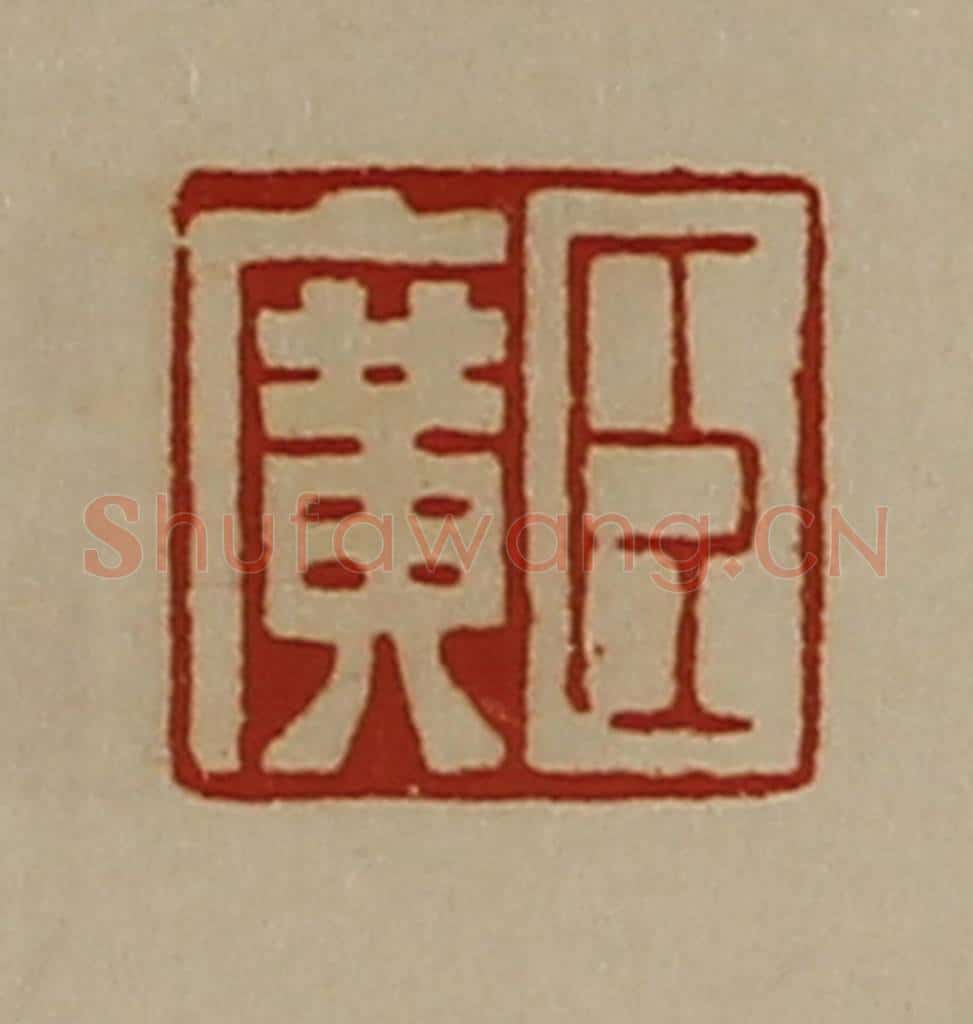 清 陈介祺藏并辑 篆刻印章作品《臣广》