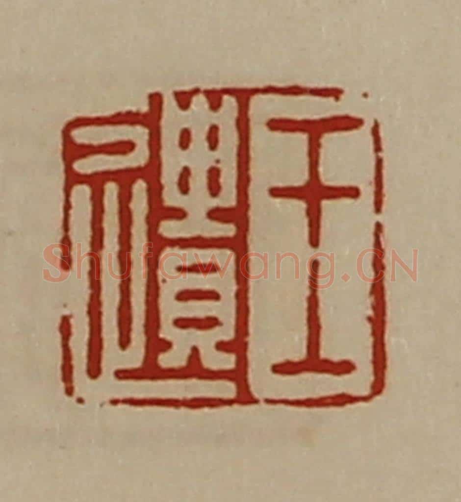 清 陈介祺藏并辑 篆刻印章作品《王遗》