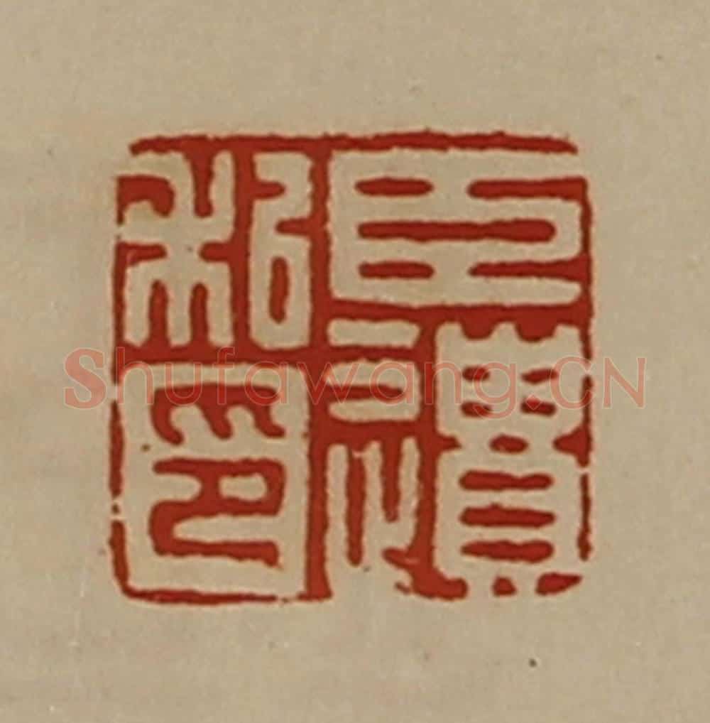 清 陈介祺藏并辑 篆刻印章作品《臣遗私印》