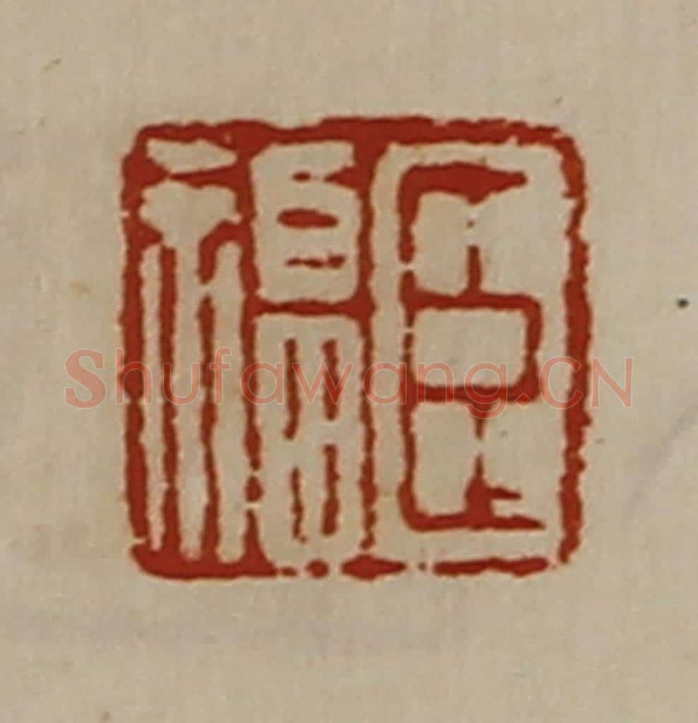 清 陈介祺藏并辑 篆刻印章作品《臣福》