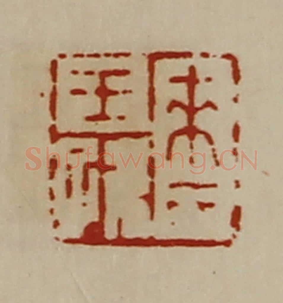 清 陈介祺藏并辑 篆刻印章作品《来氏王孙》