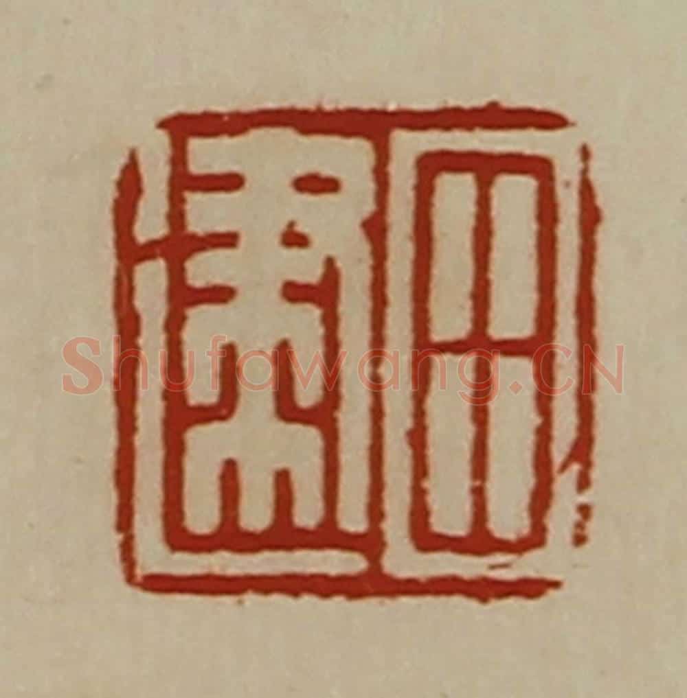 清 陈介祺藏并辑 篆刻印章作品《田建》
