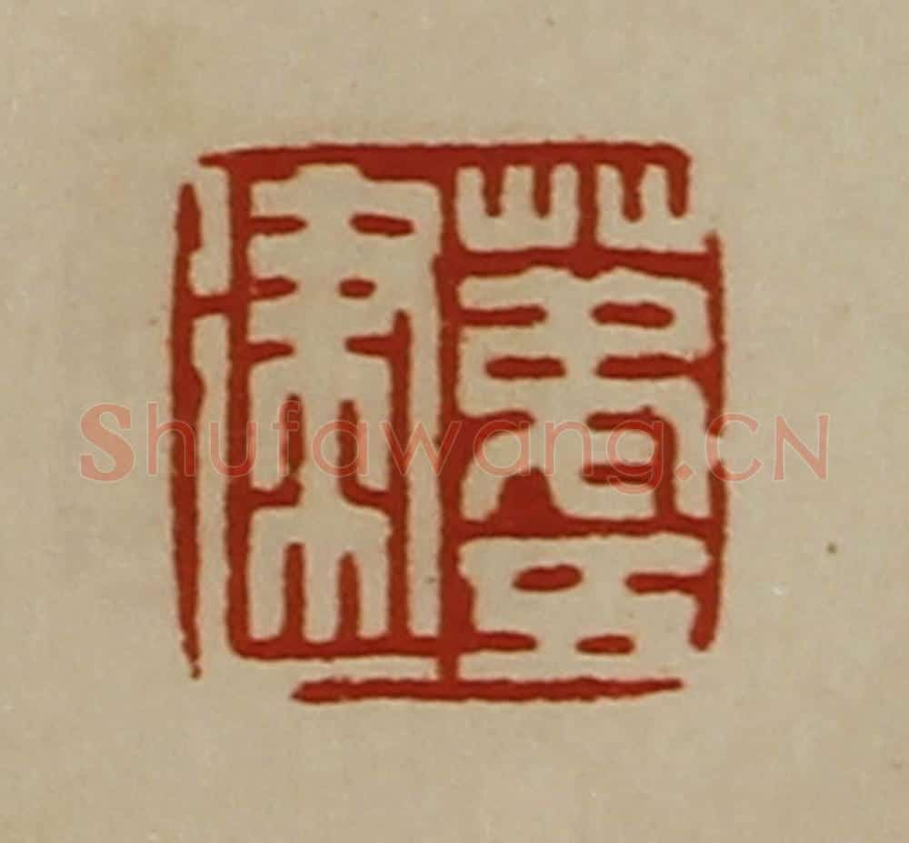 清 陈介祺藏并辑 篆刻印章作品《苐五建》