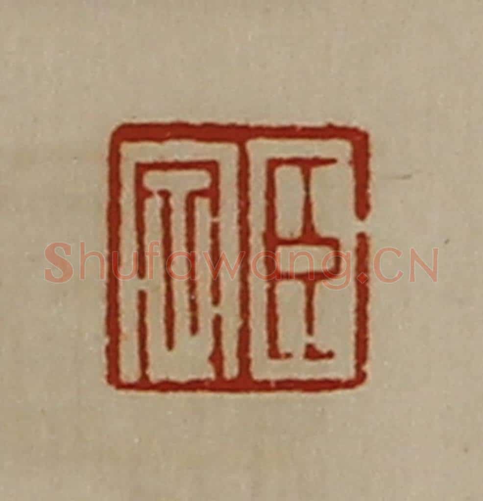 清 陈介祺藏并辑 篆刻印章作品《臣定》
