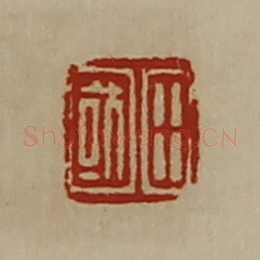清 陈介祺藏并辑 篆刻印章作品《田国》