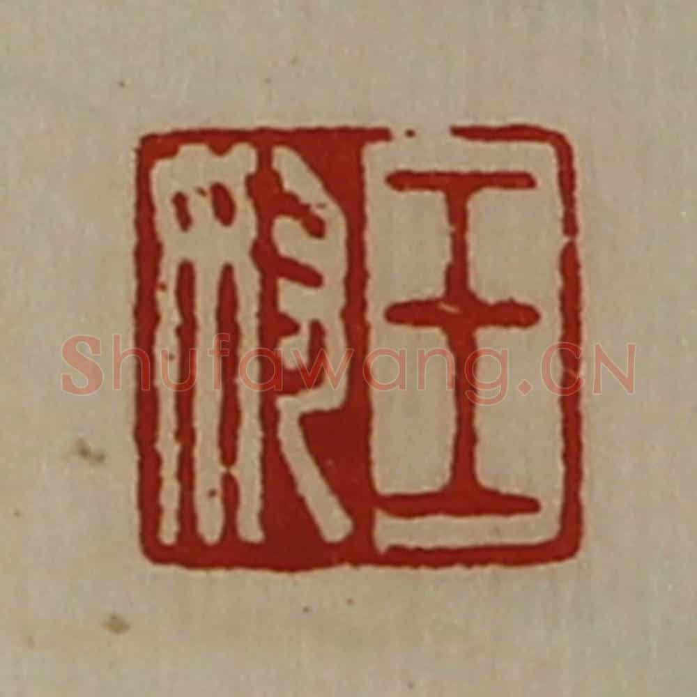 清 陈介祺藏并辑 篆刻印章作品《王奴》