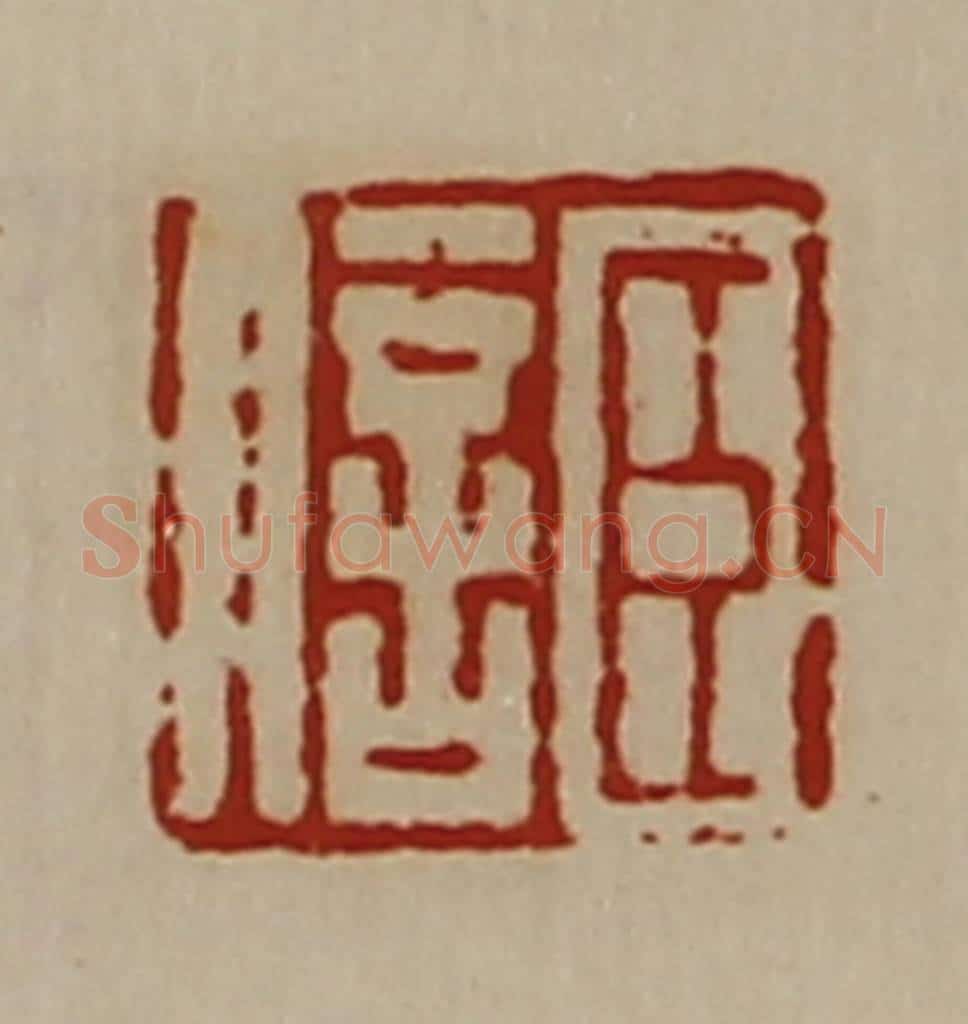 清 陈介祺藏并辑 篆刻印章作品《臣信》