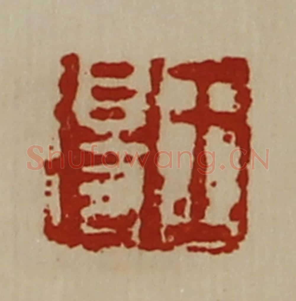 清 陈介祺藏并辑 篆刻印章作品《王得》