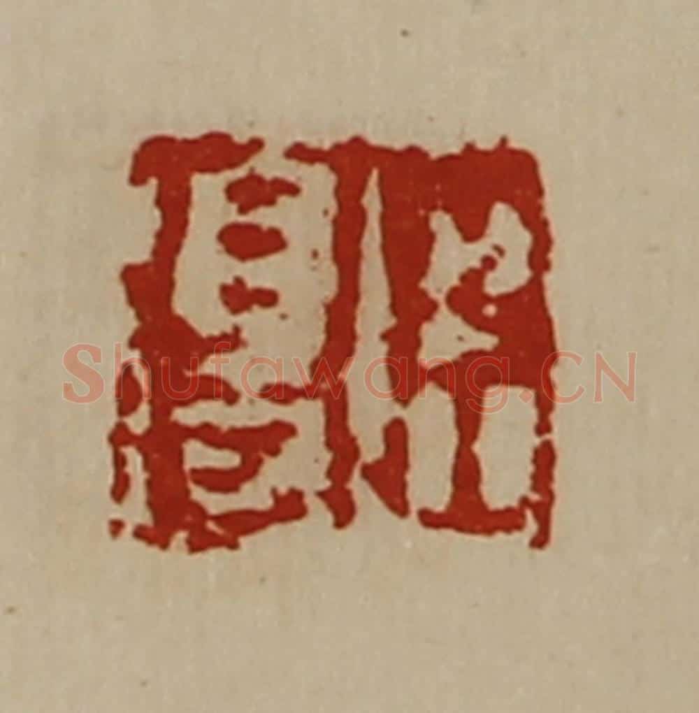 清 陈介祺藏并辑 篆刻印章作品《臣得》