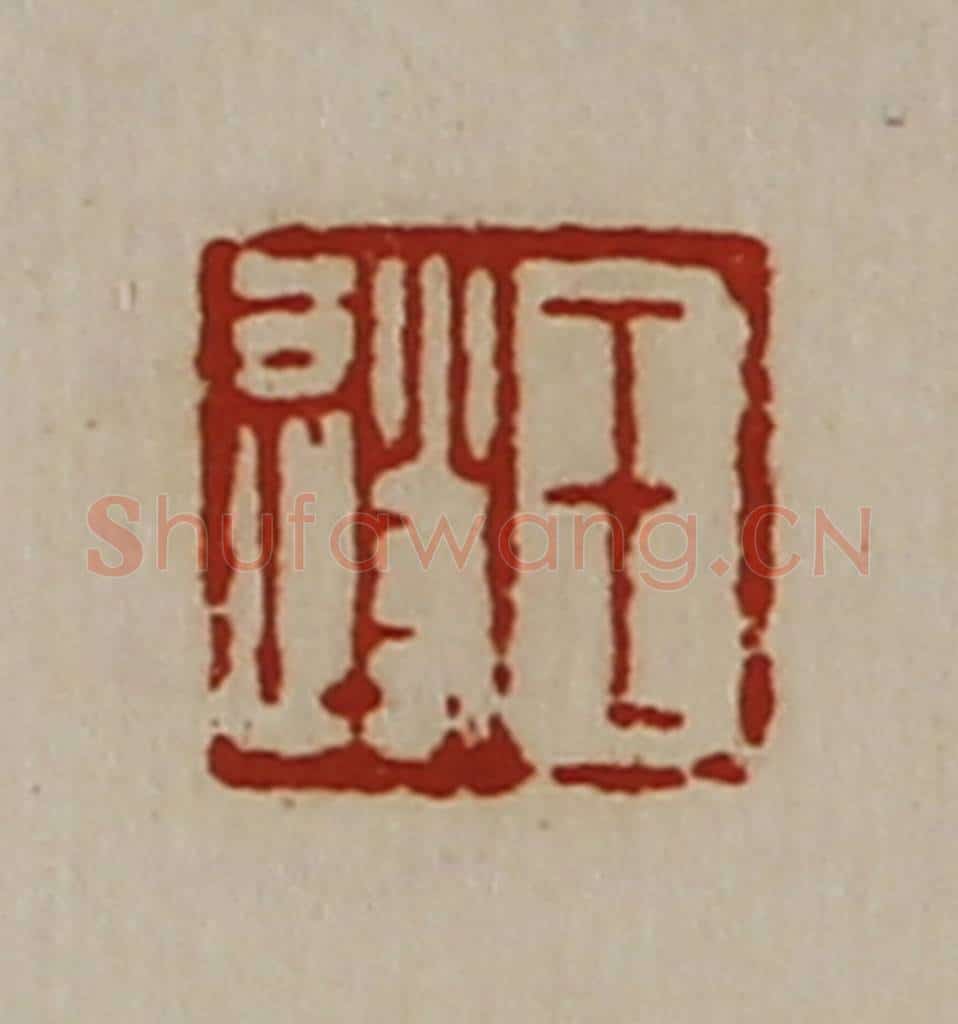 清 陈介祺藏并辑 篆刻印章作品《王遂》