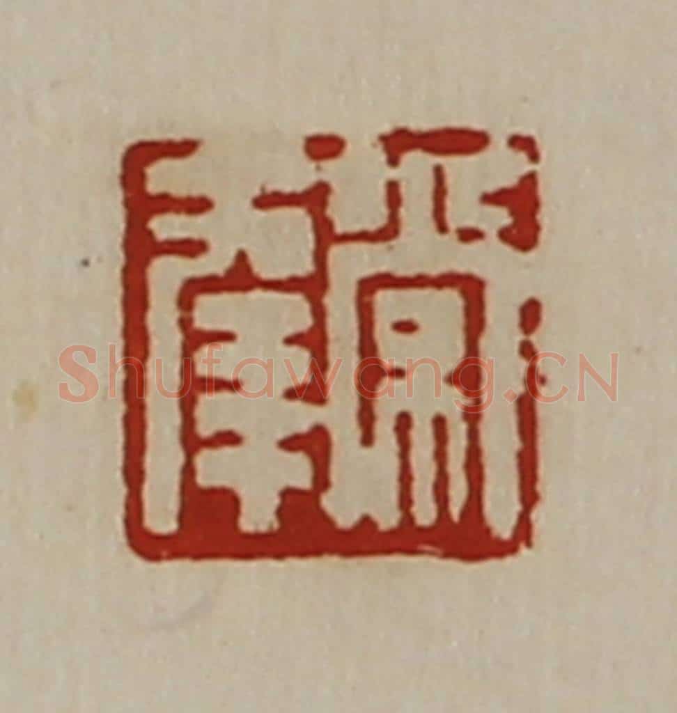清 陈介祺藏并辑 篆刻印章作品《常幸》