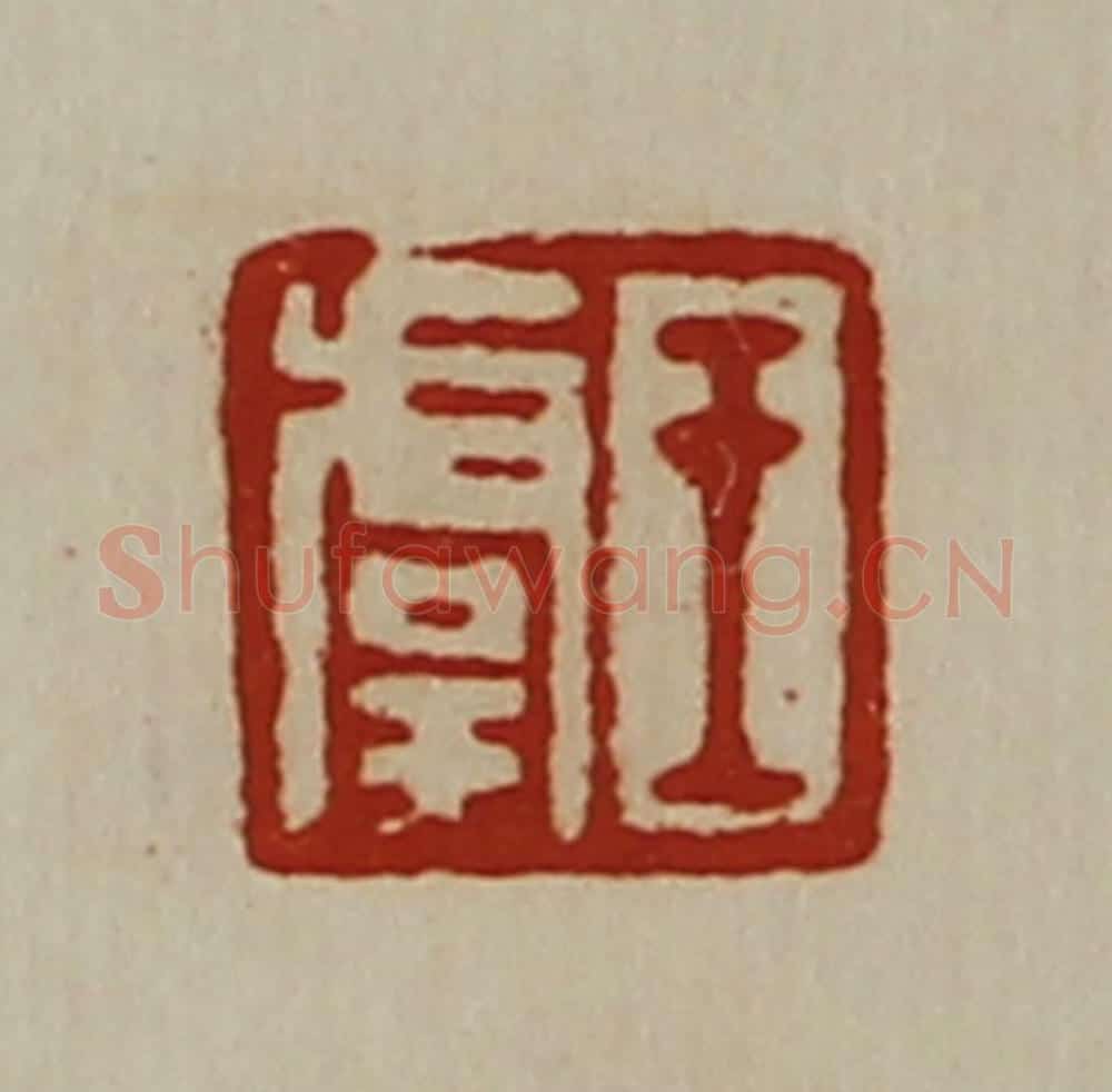 清 陈介祺藏并辑 篆刻印章作品《王虞》
