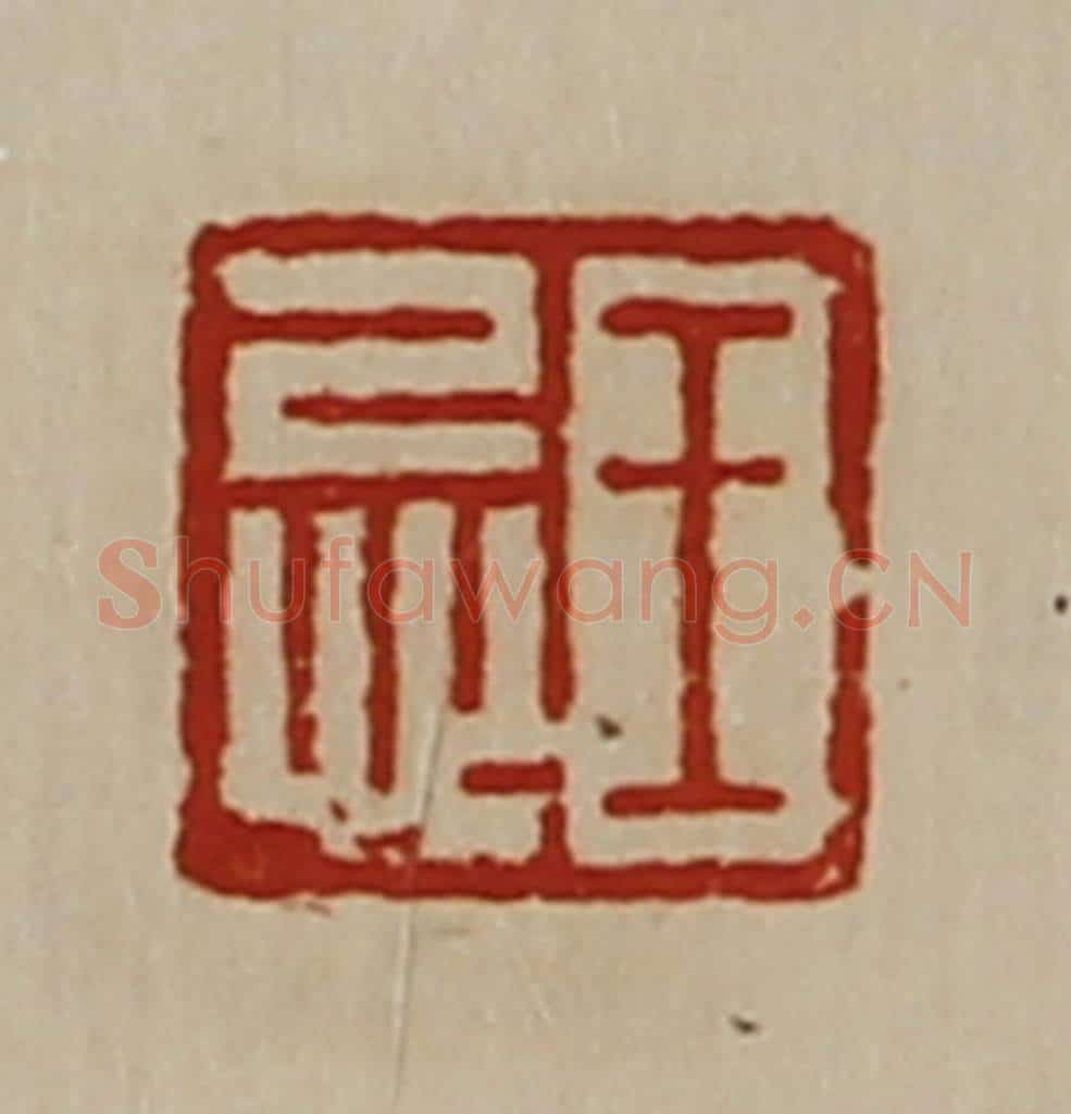 清 陈介祺藏并辑 篆刻印章作品《王忌》