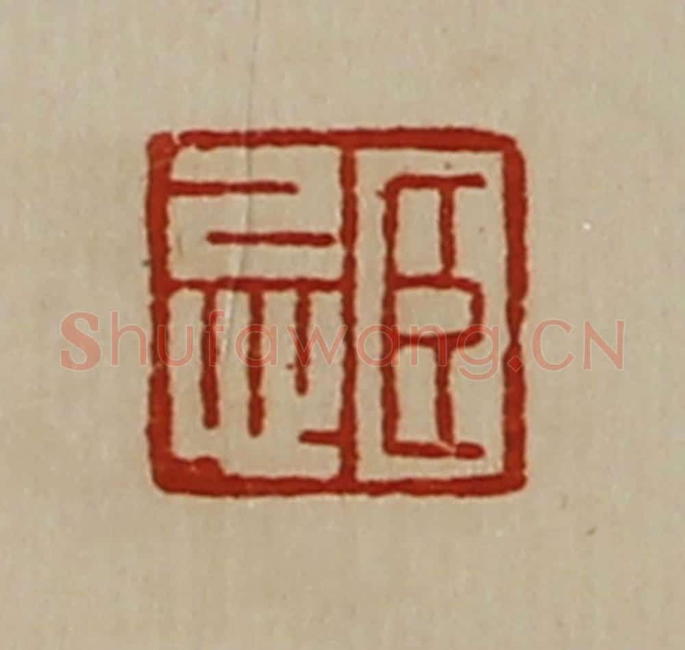 清 陈介祺藏并辑 篆刻印章作品《臣忌》