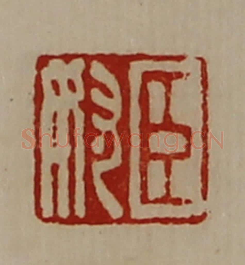 清 陈介祺藏并辑 篆刻印章作品《臣奴》