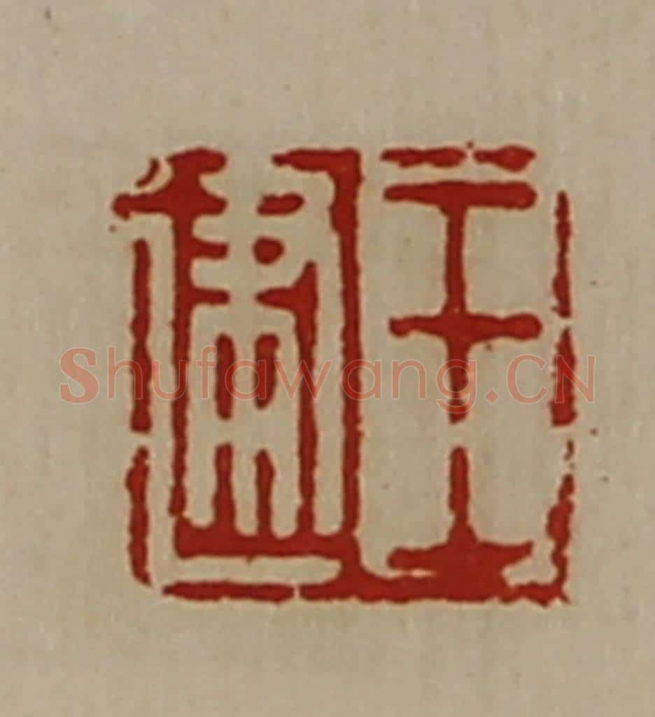 清 陈介祺藏并辑 篆刻印章作品《王建》
