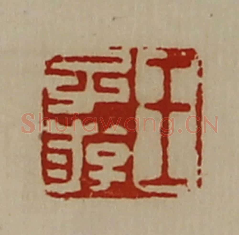清 陈介祺藏并辑 篆刻印章作品《王子游》