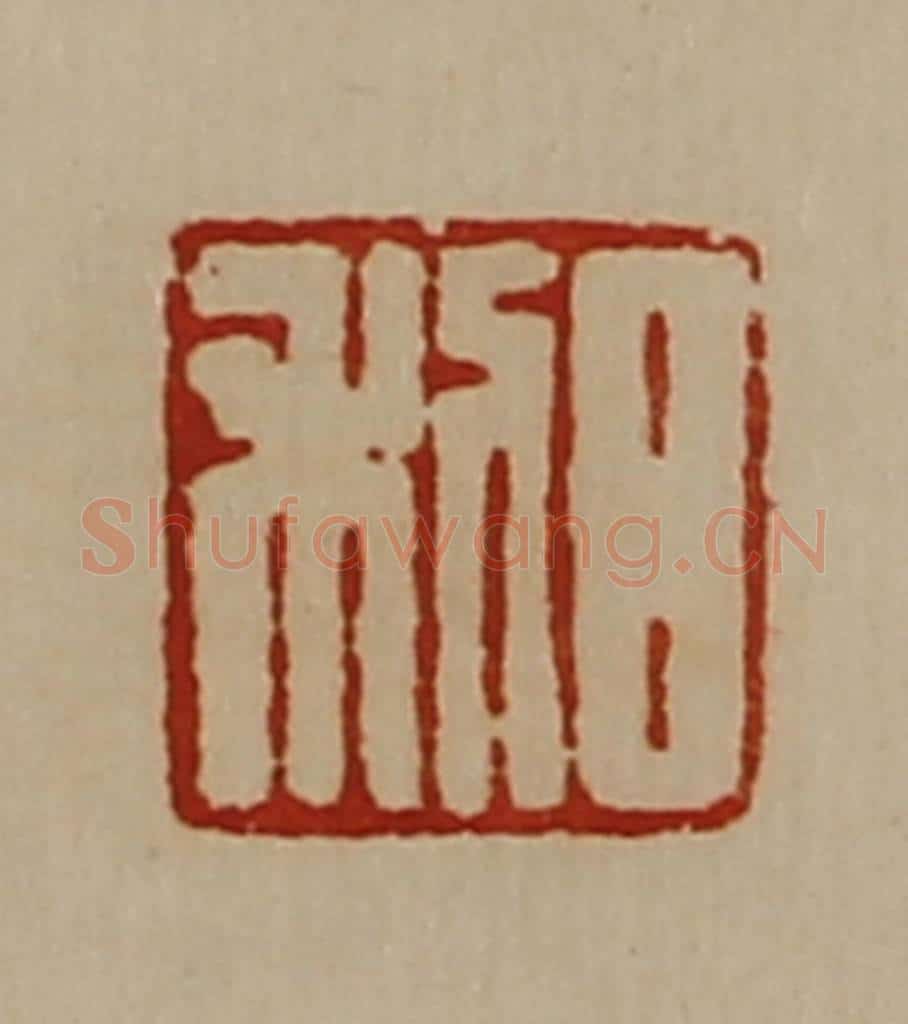 清 陈介祺藏并辑 篆刻印章作品《日利》
