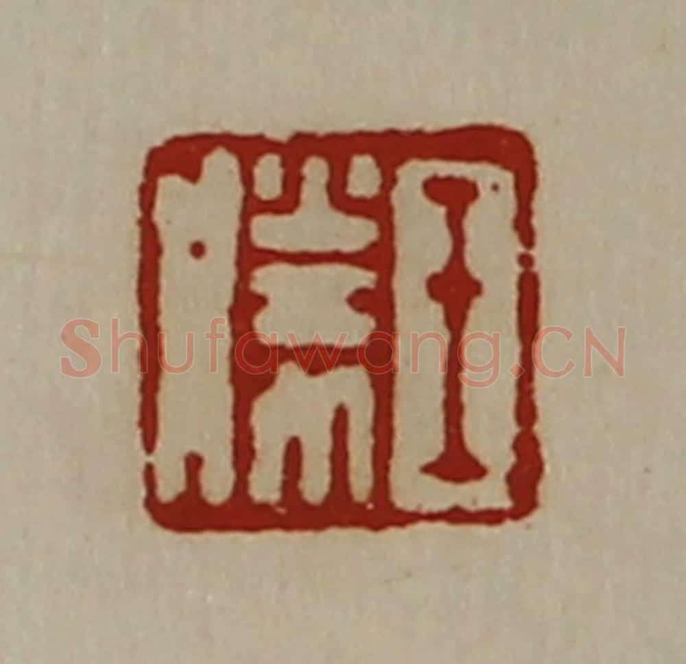 清 陈介祺藏并辑 篆刻印章作品《王胜》