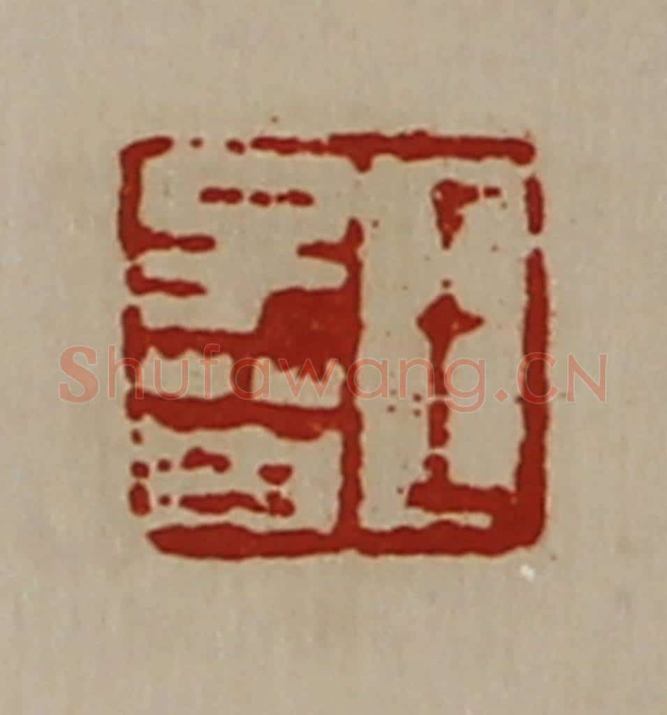 清 陈介祺藏并辑 篆刻印章作品《王子英》